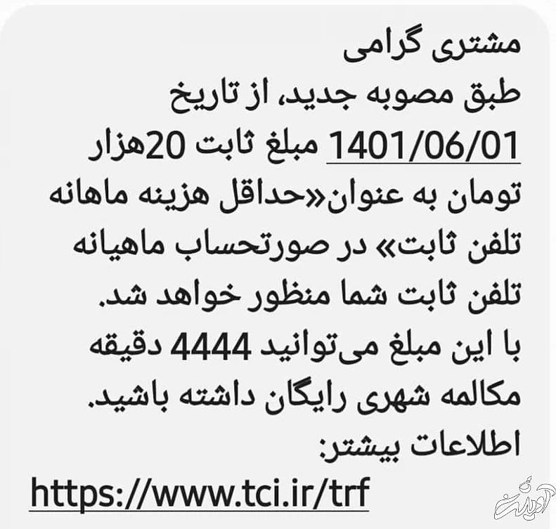 افزایش تعرفه تلفن ثابت